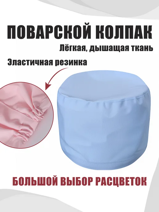 Поварской колпак, голубой