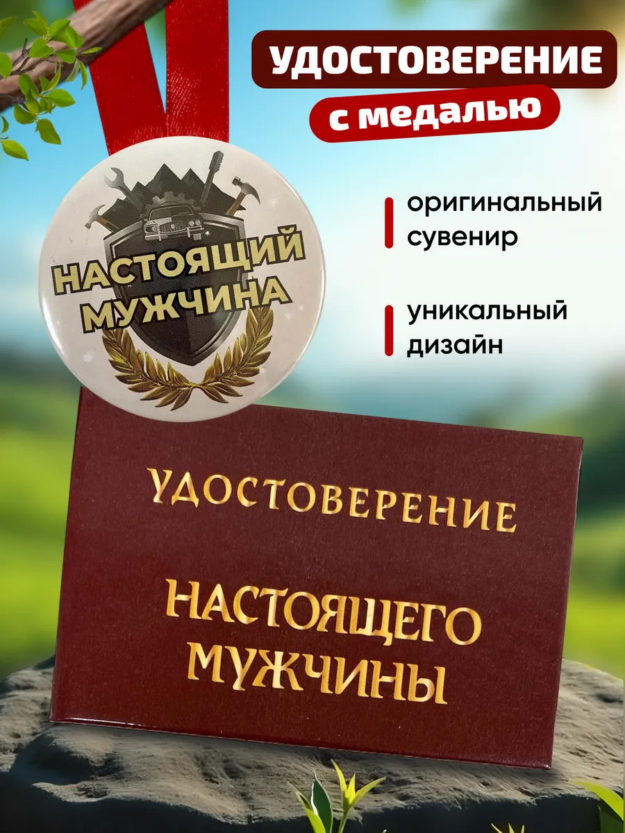 Набор удостоверение Настоящего мужчины и медаль, подарок