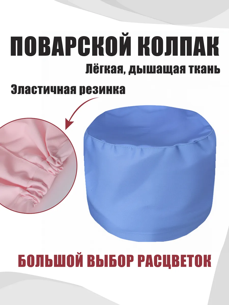 Поварской колпак