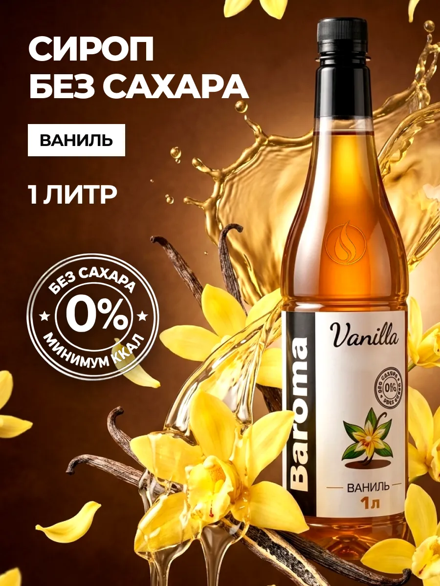 Сироп без сахара 1л Ваниль