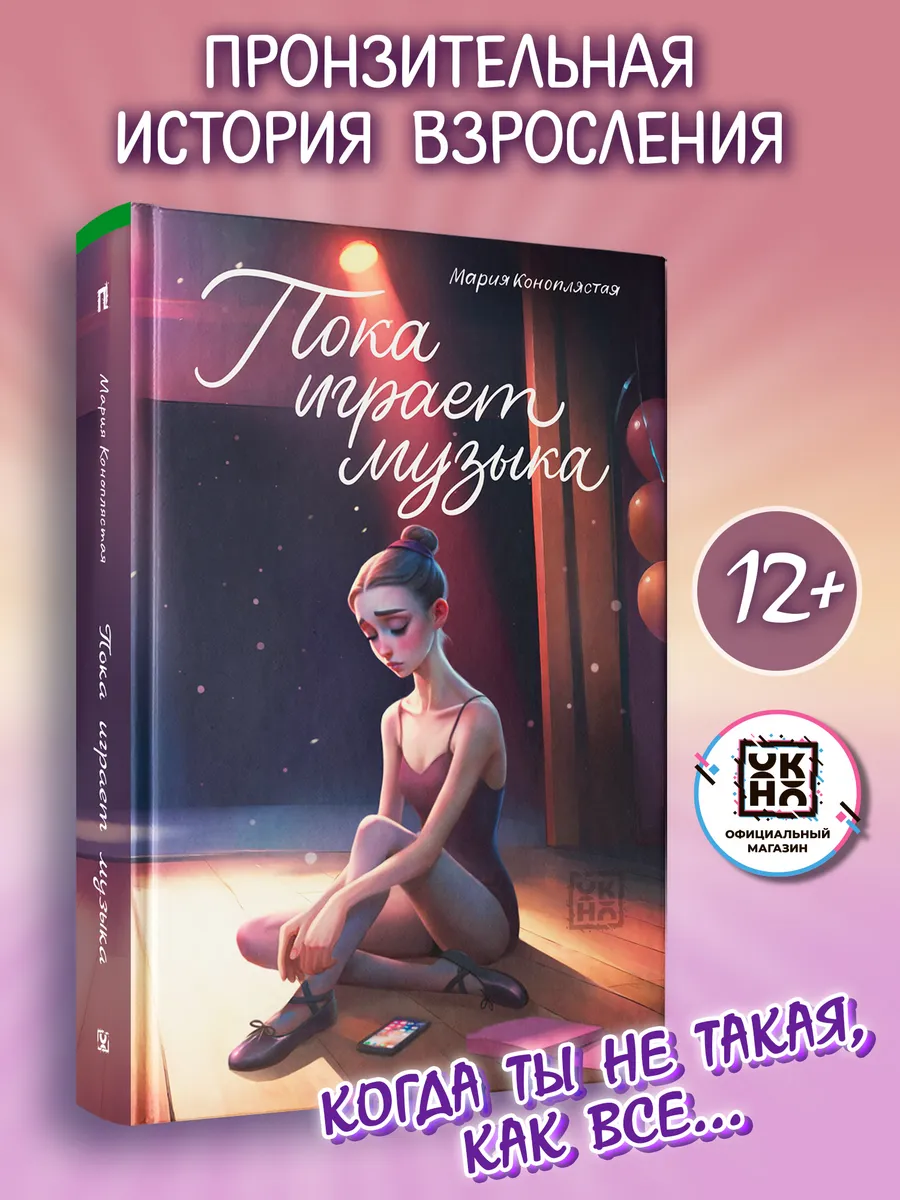 Пока играет музыка Книги для подростков