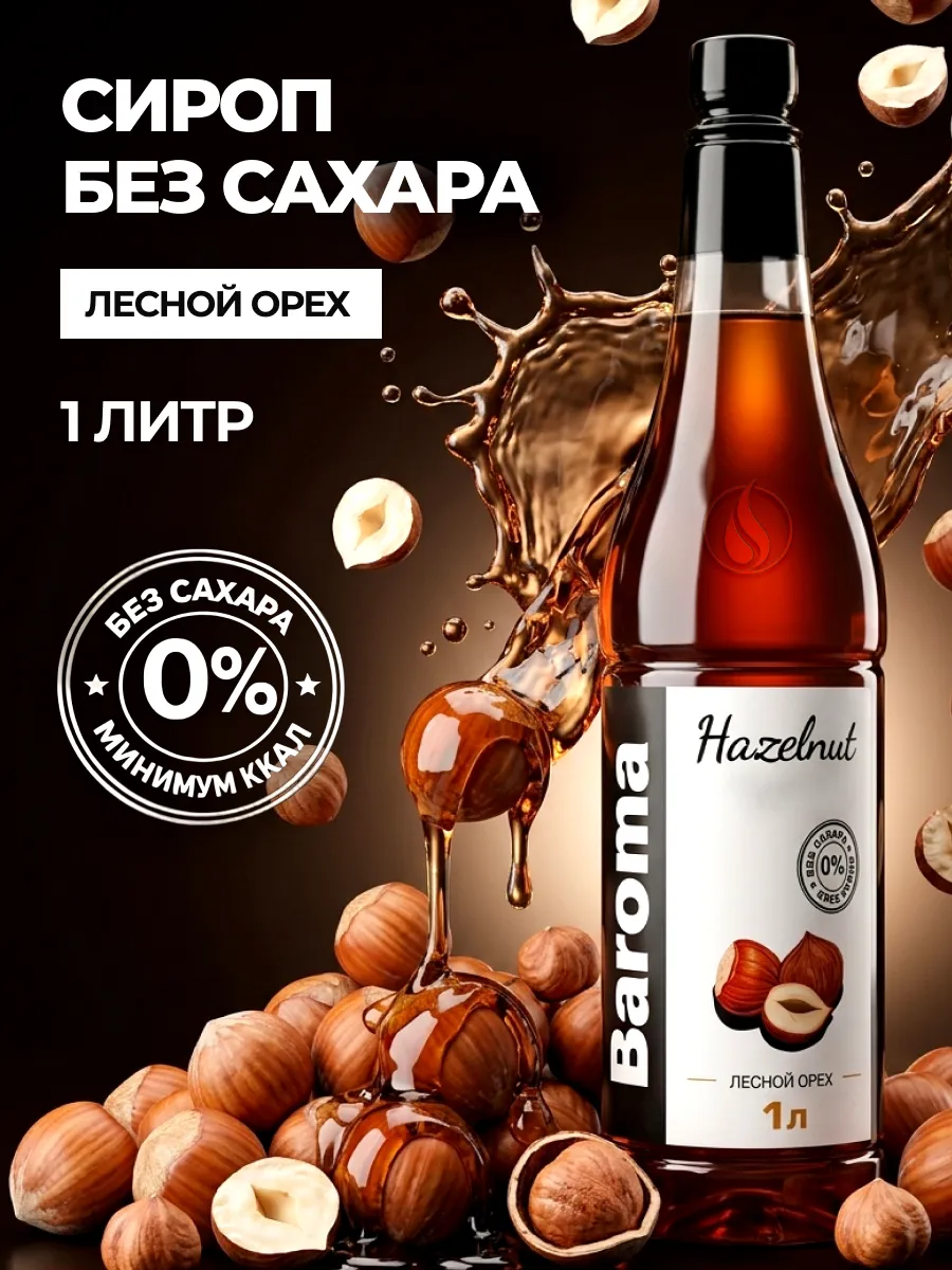 Сироп без сахара 1л Лесной орех