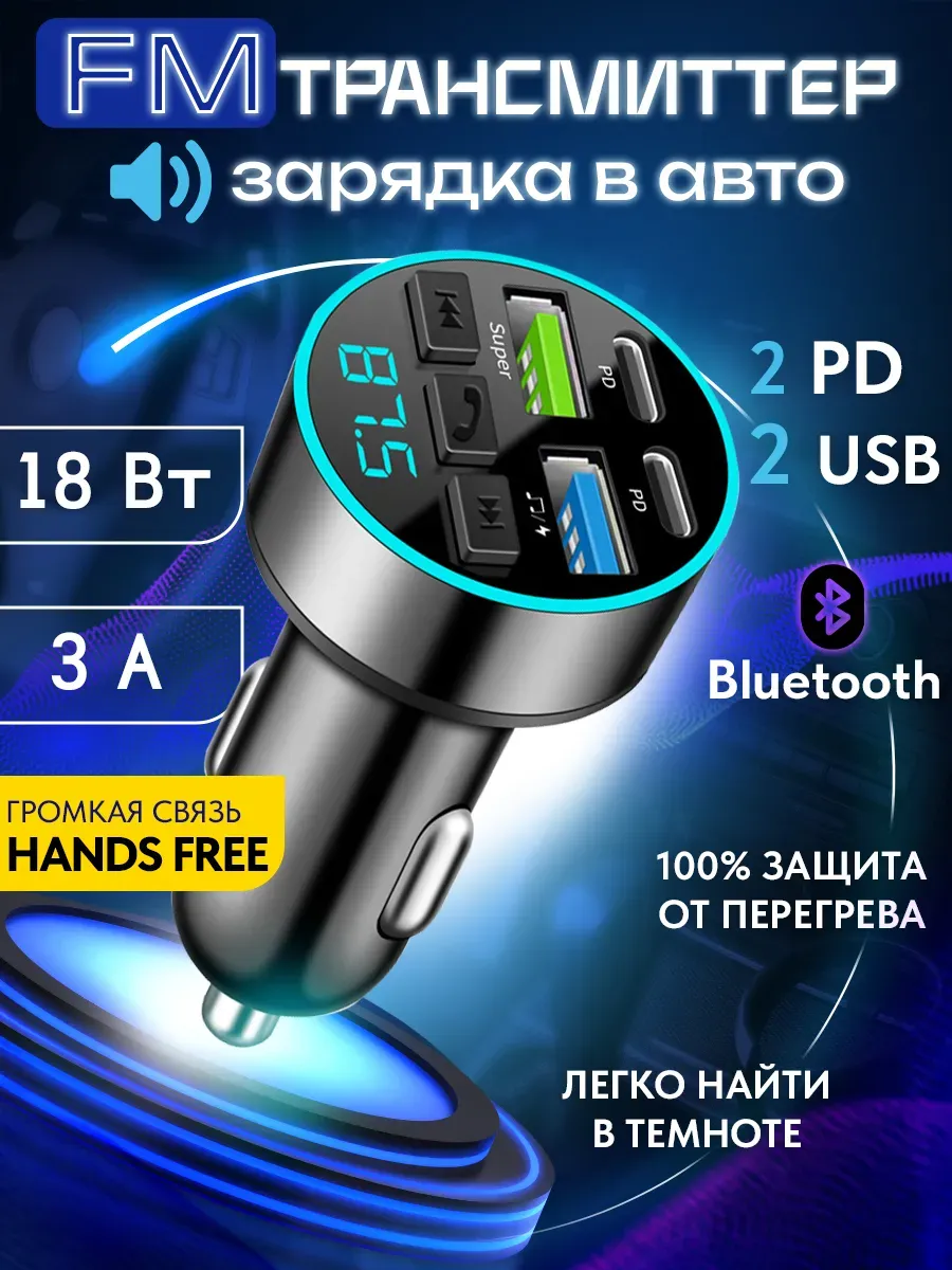FM трансмиттер Модулятор блютуз