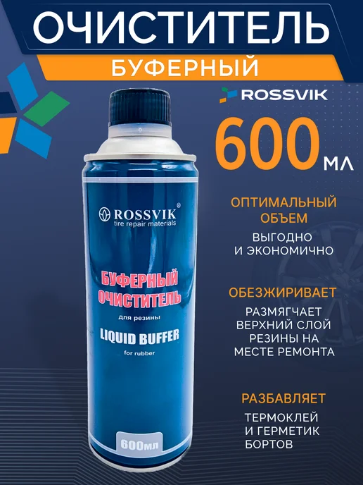 ROSSVIK Буферный очиститель резины 600 мл Россвик, 600 мл