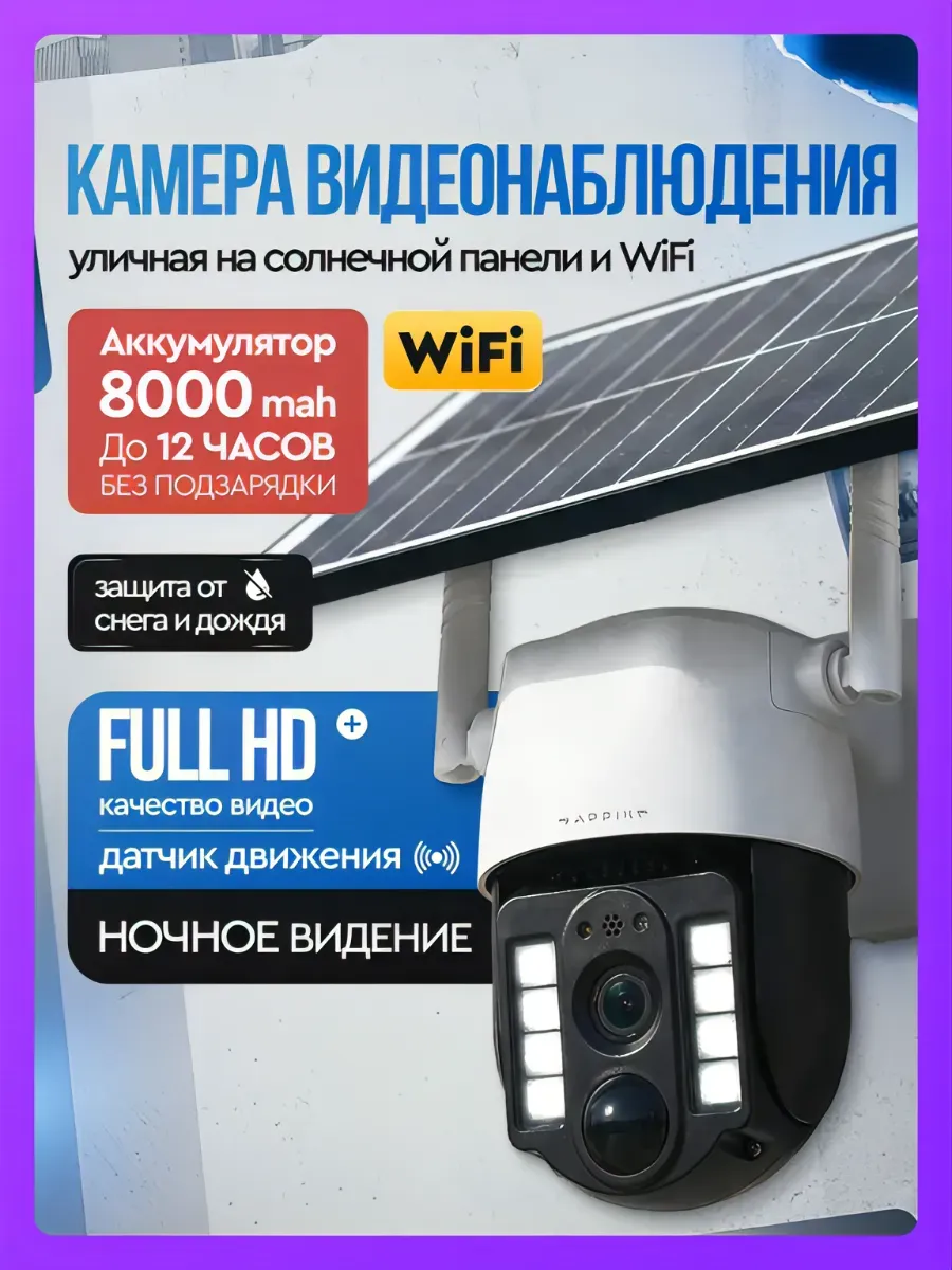 Камера видеонаблюдения уличная WIFI на солнечной батарее