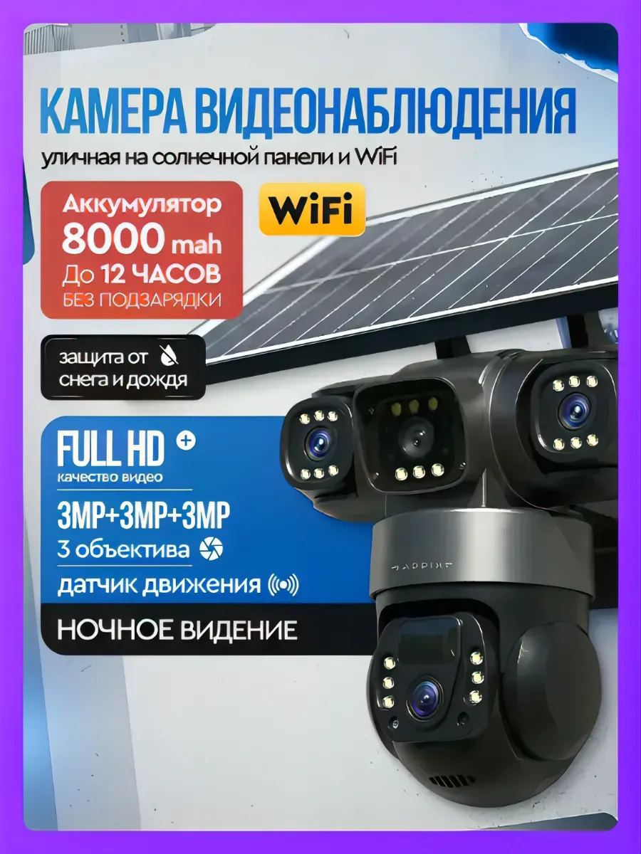 Камера видеонаблюдения уличная WIFI на солнечной батарее