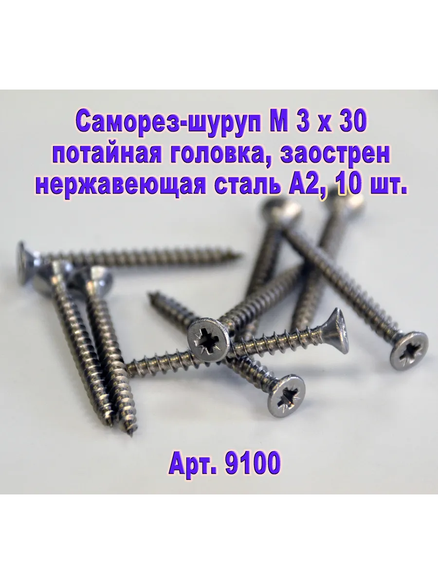 Арт.9100. Саморез М 3 х 30 для дерева, нержавеющая сталь.