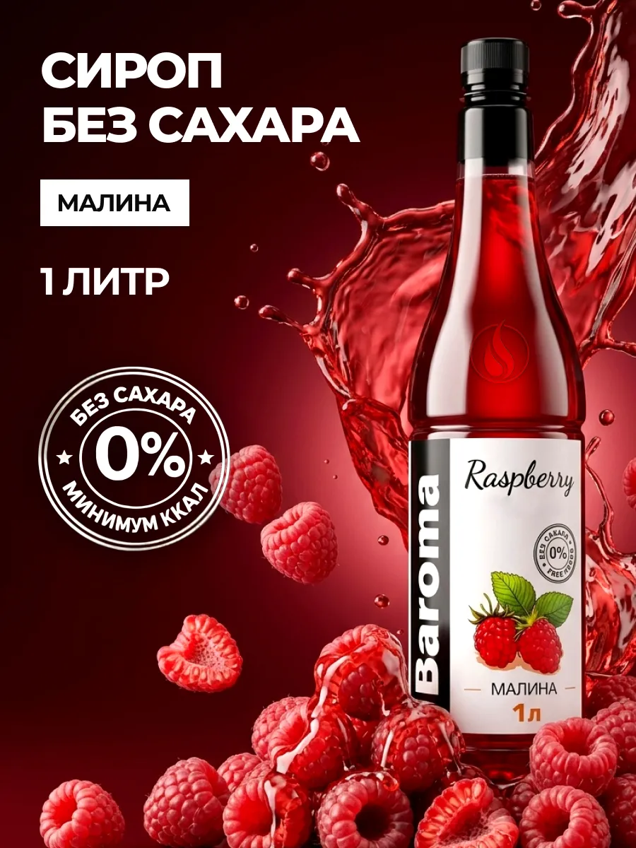 Сироп без сахара 1л Малина