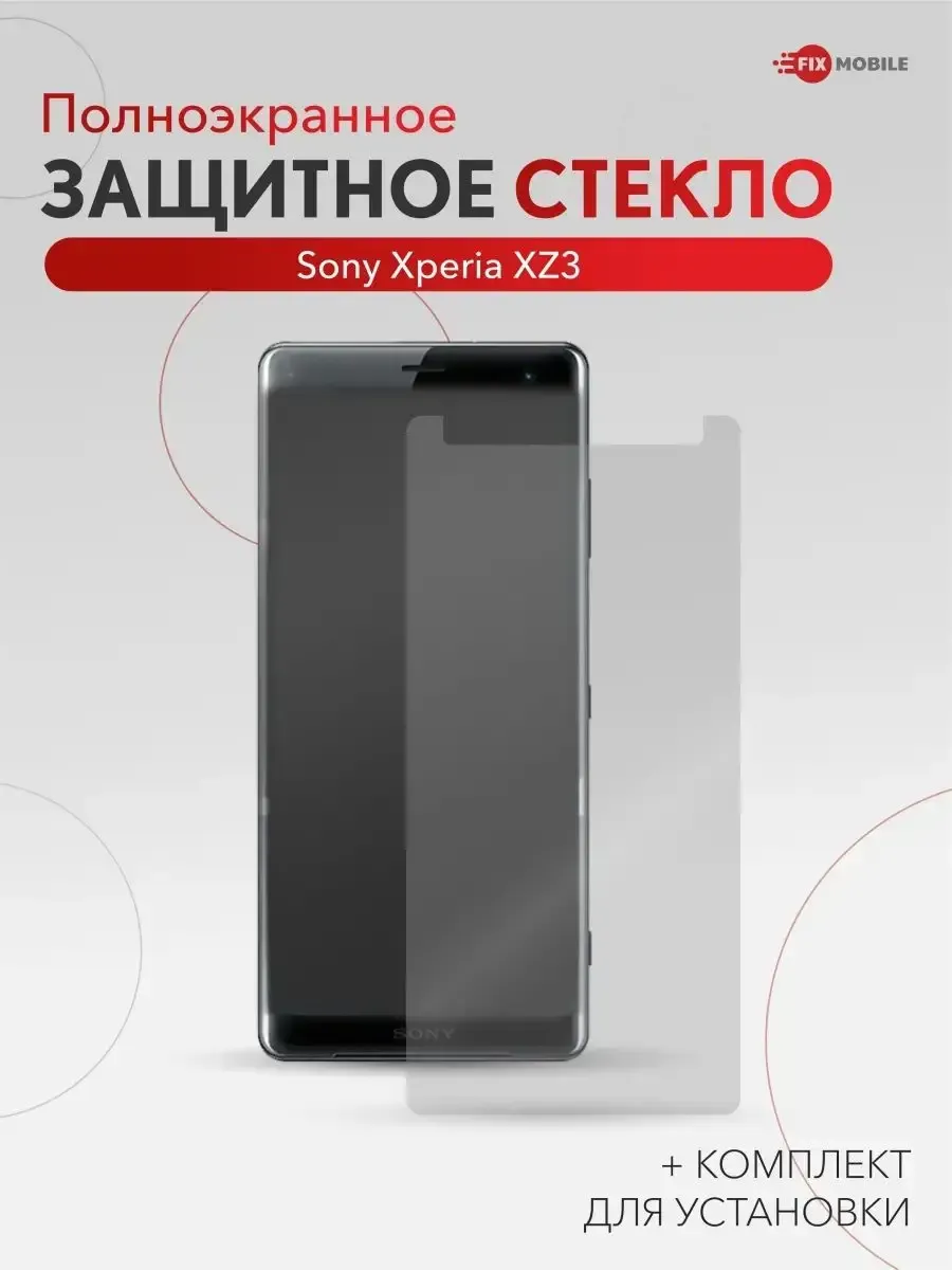 Защитное стекло Sony Xperia XZ3