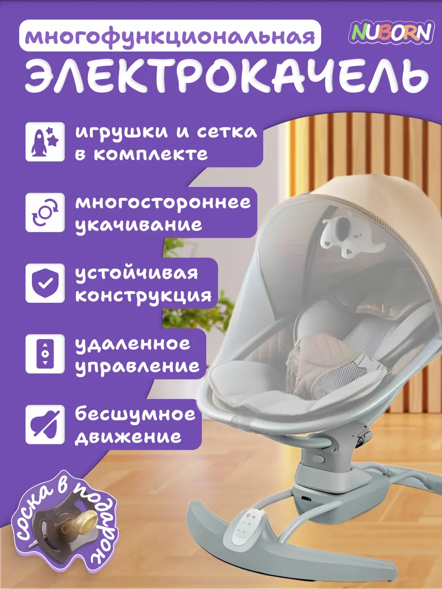 Электрокачели для новорожденных, электро шезлонг