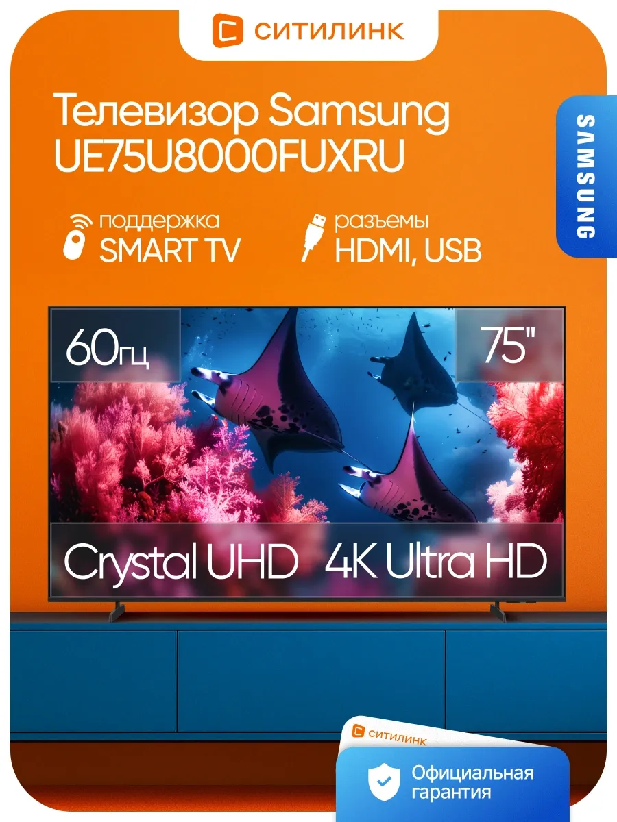 Телевизор 75 дюймов смарт 4K UE75U8000FUXRU Samsung 556562086 купить в интернет‑магазине Wildberries