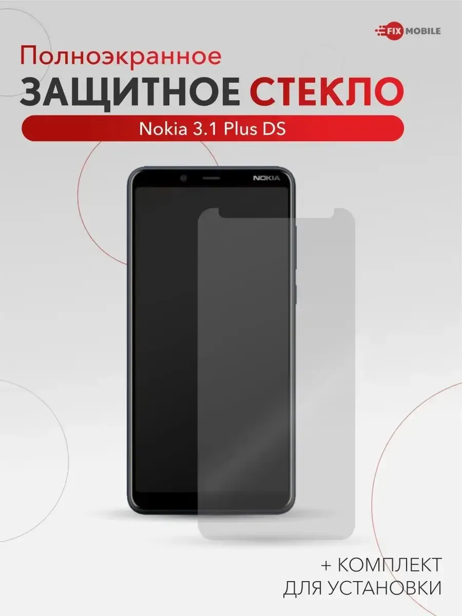 Защитное стекло Nokia 3.1 Plus DS