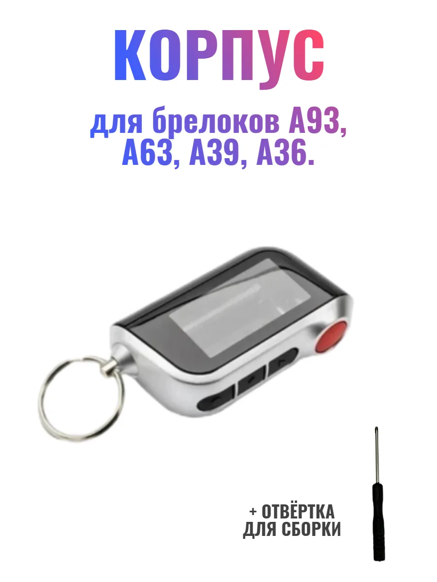 Корпус на брелок сигнализации А93, A63, А39, А96
