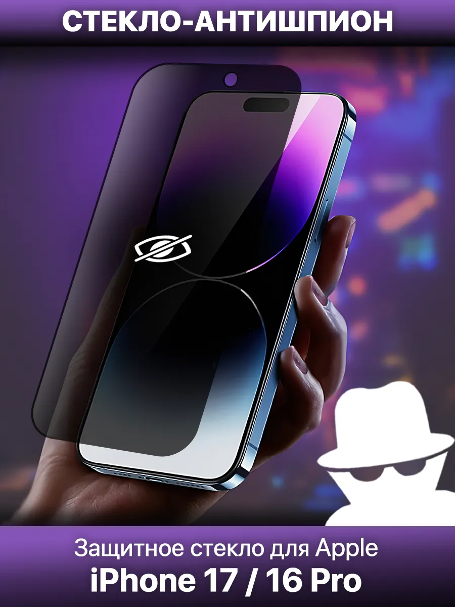 Защитное стекло антишпион для iPhone 16 Pro iPhone 17