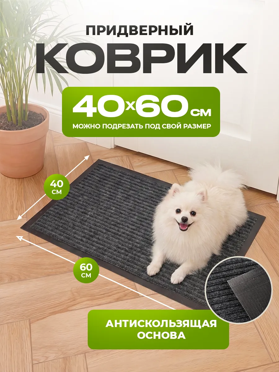 Коврик в прихожую придверный 40х60
