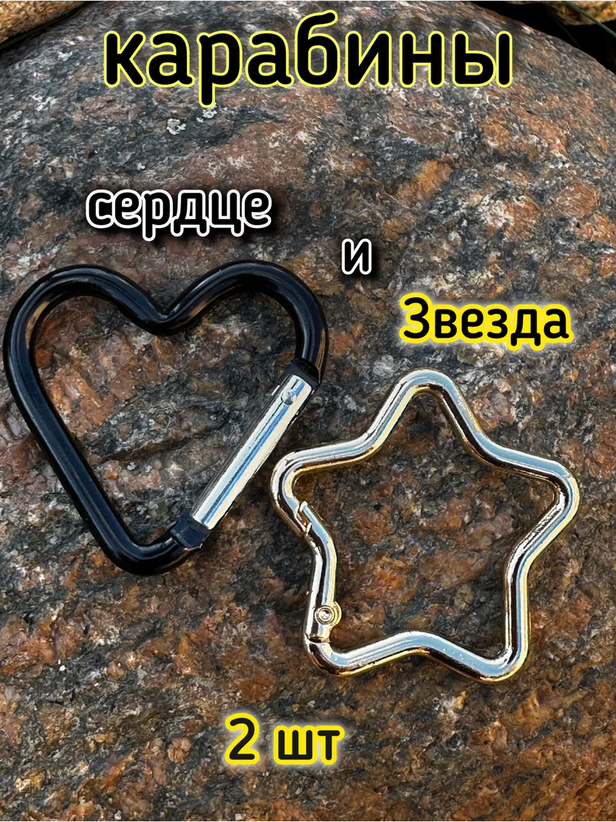 карабин сердце для сумки карабин звезда