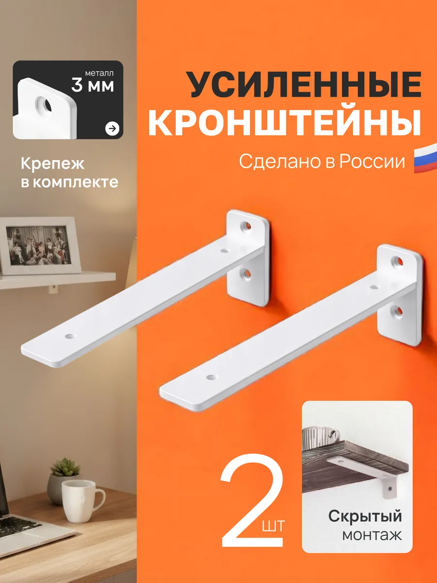 Кронштейны для полки белые, скрытые - 2 шт + крепеж