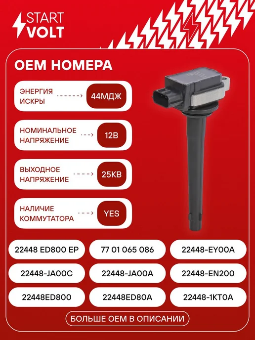 STARTVOLT Катушка зажигания для а м Nissan Qashqai (06-) Note (06-) X-, вариант, фото 2