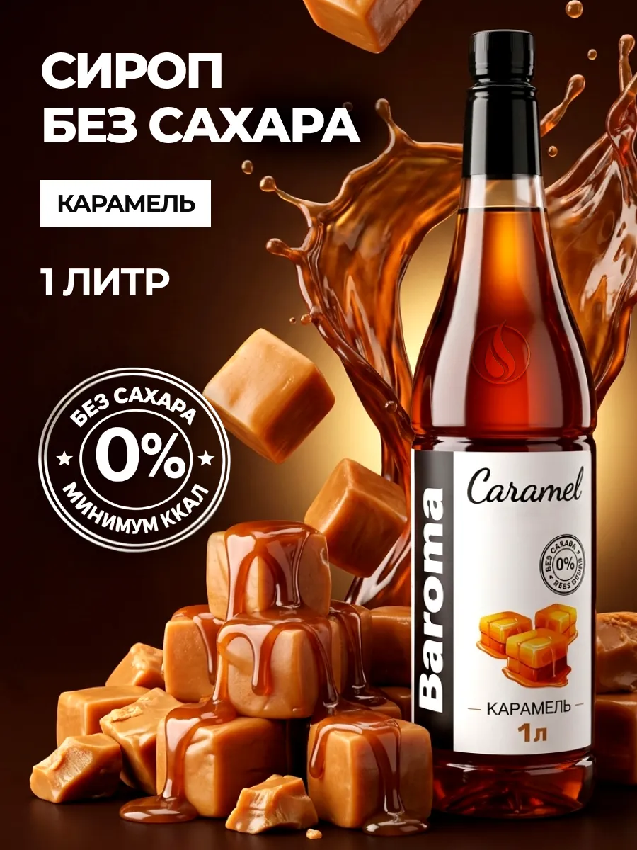 Сироп без сахара 1л Карамель