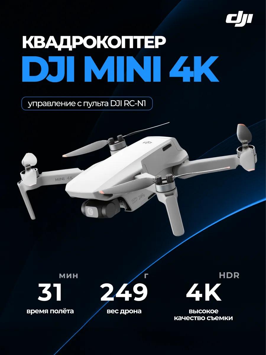 Dji Квадрокоптер с камерой Mini 4K