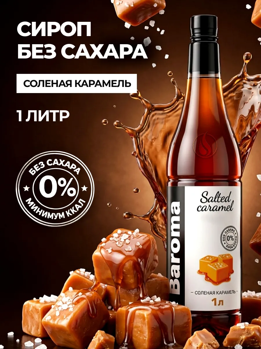 Сироп без сахара 1л Соленая карамель