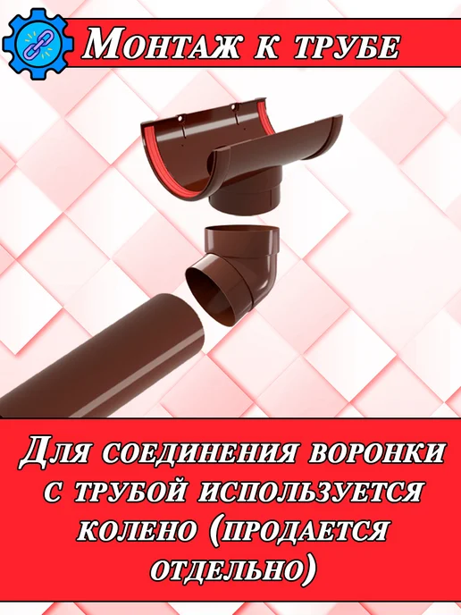 Grand Line Воронка водостока d 120 мм шоколад 1 штука, коричневый, фото 7