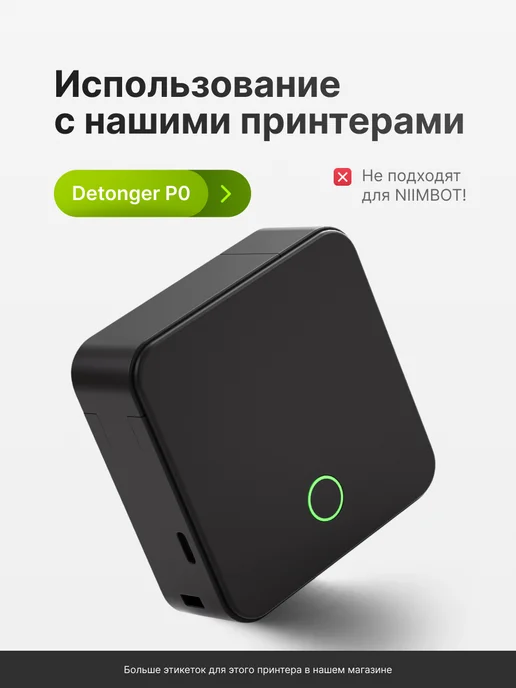 Detonger Этикетки наклейки белые для термопринтера P0 12x40, 12x40, фото 2