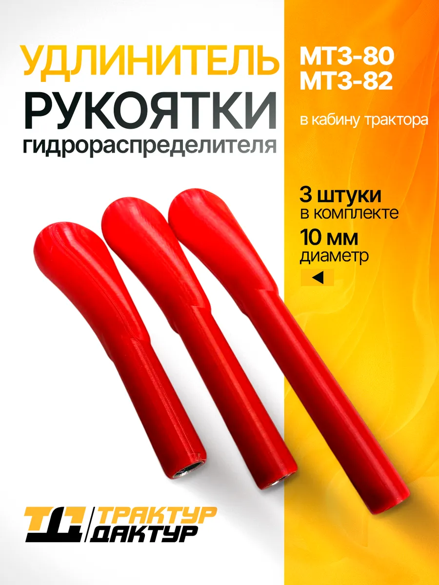 Удлинитель рукоятки гидрораспределителя 3 шт D=10 мм красный