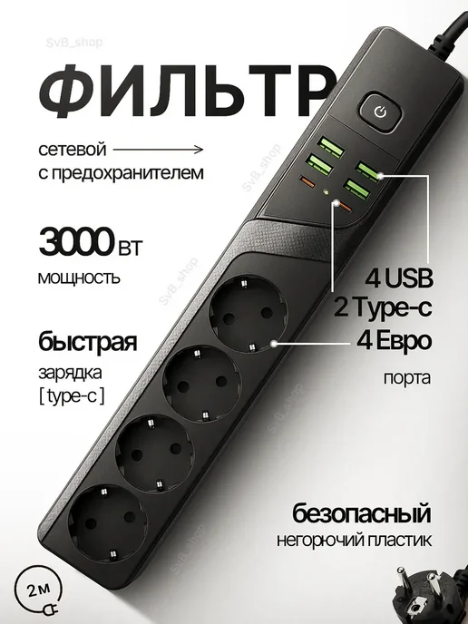 ВП-Электрик Сетевой фильтр удлинитель 4 розетки USB Type-C 3000 Вт, 3000 Вт, фото 3