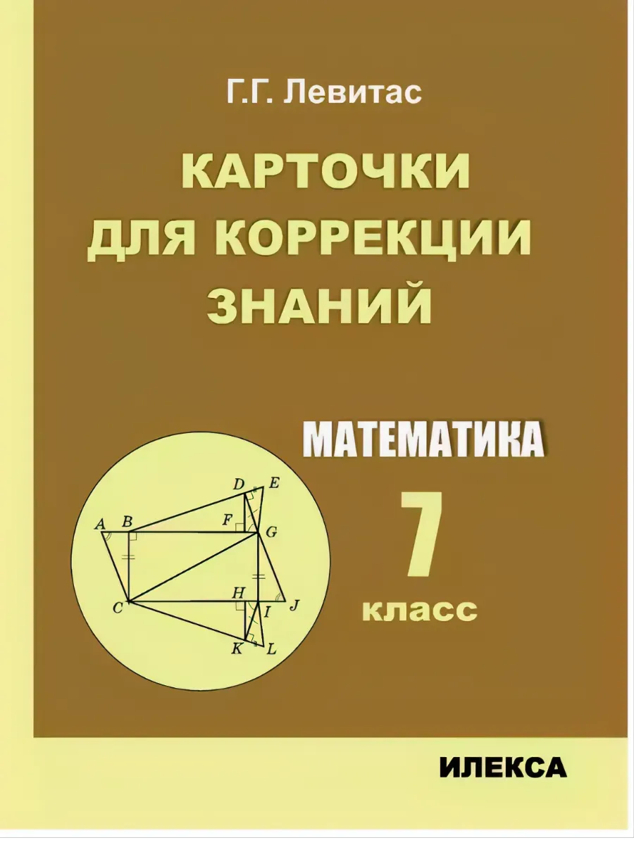 Карточки для коррекции знаний Математика 7 класс Левитас