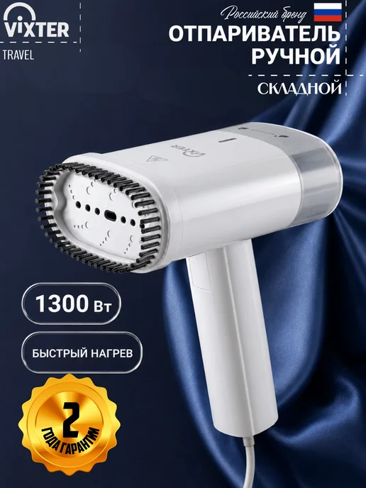VIXTER Отпариватель ручной для одежды складной 1300 Вт GSH-1510, 1300 Вт