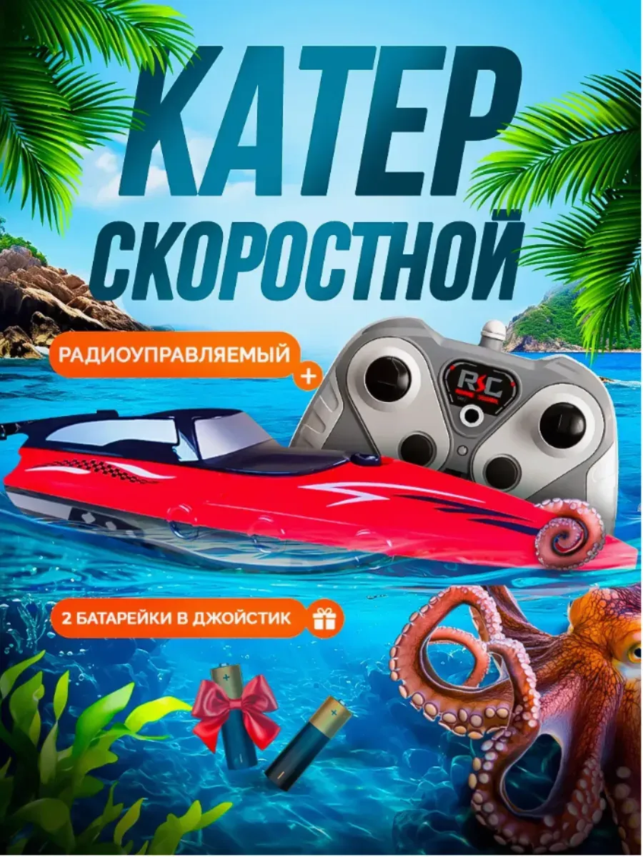 Катер на радиоуправлении для воды