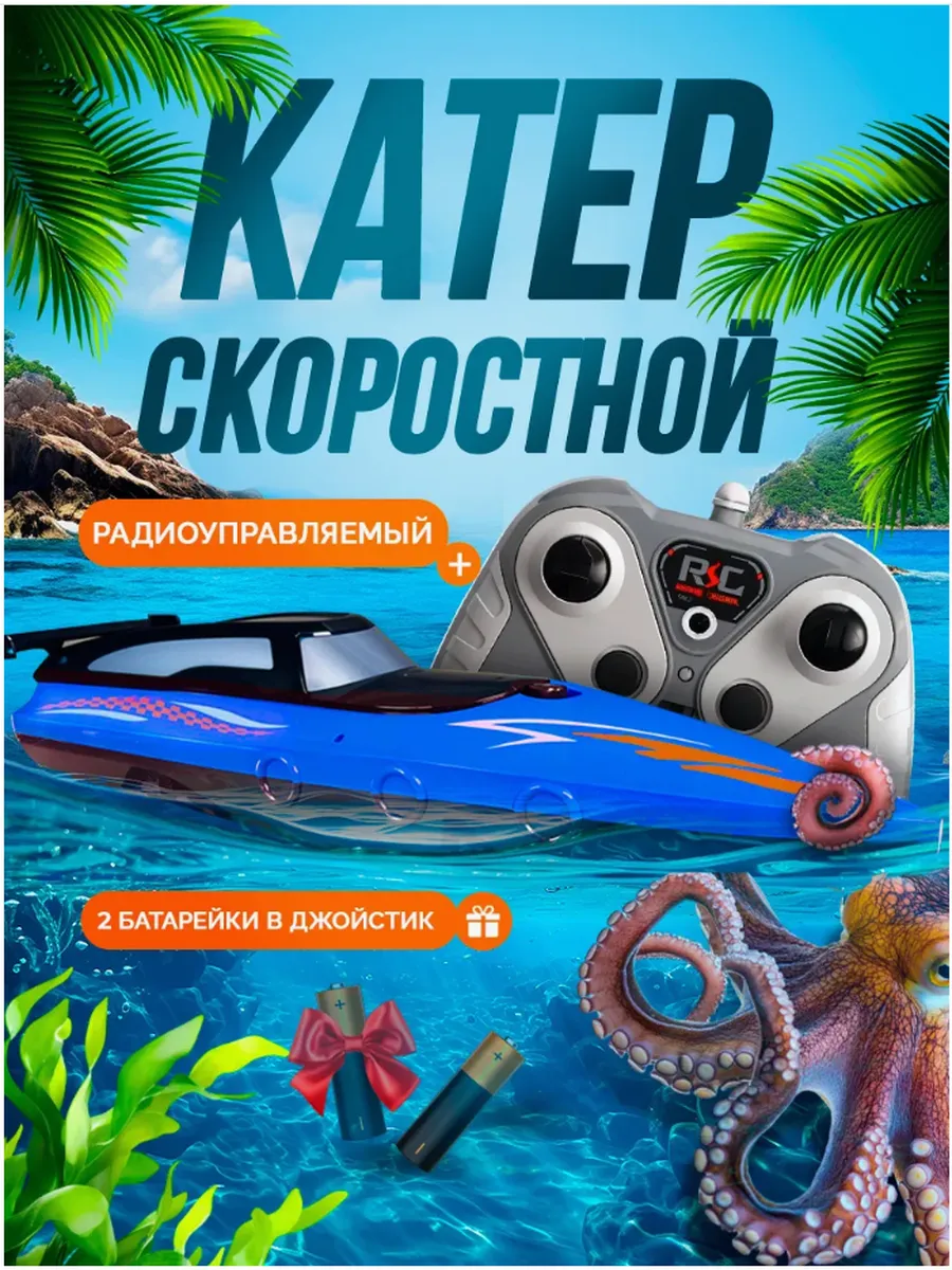Суперскоростной катер на радиоуправлении 20 км/ч 30 мин игры