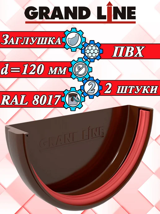 Grand Line Заглушка желоба водостока d 120 мм шоколад 4 шт, коричневый