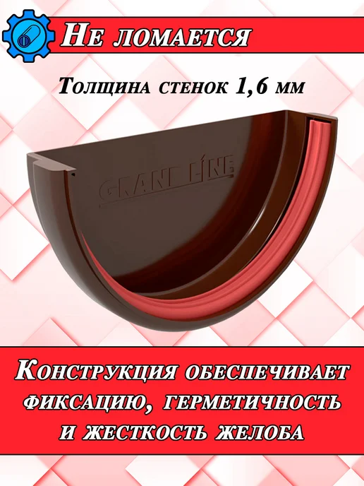 Grand Line Заглушка желоба водостока d 120 мм шоколад 4 шт, коричневый, фото 5
