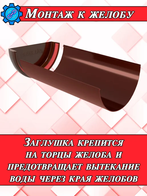 Grand Line Заглушка желоба водостока d 120 мм шоколад 4 шт, коричневый, фото 6