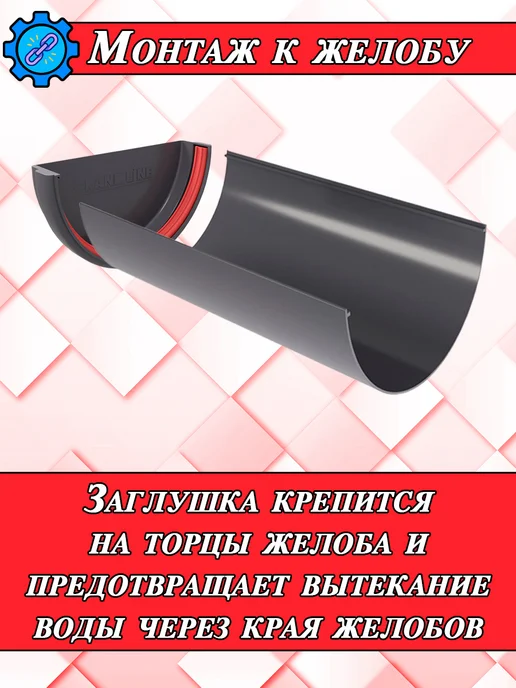 Grand Line Заглушка для водостока d 120 мм графит 4 штуки, серый, фото 6