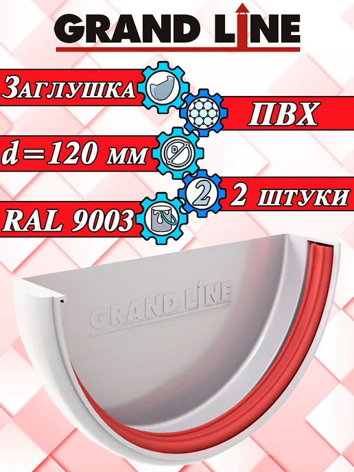 Grand Line Заглушка для водостока d 120 мм белый 2 штуки, белый