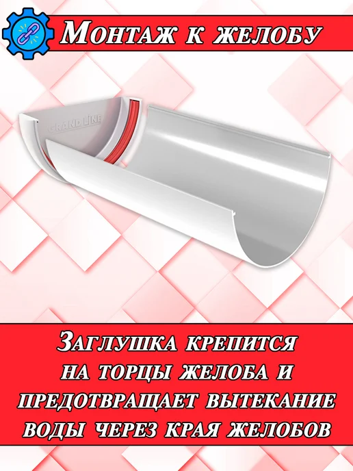 Grand Line Заглушка для водостока d 120 мм белый 2 штуки, белый, фото 6