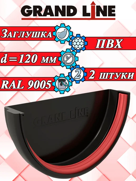 Grand Line Заглушка для водостока d 120 мм белый 2 штуки, черный
