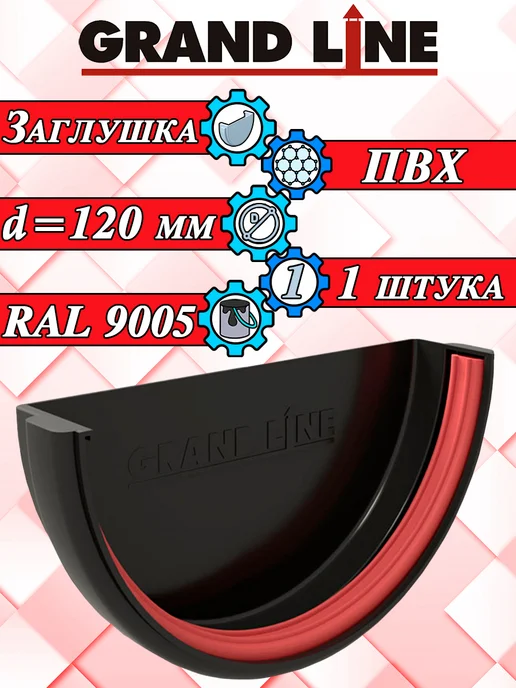 Grand Line Заглушка для водостока d 120 мм белый 2 штуки, черный