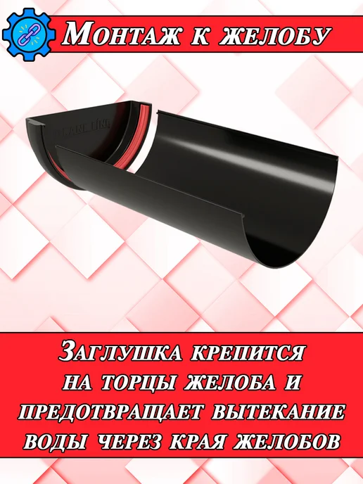 Grand Line Заглушка для водостока d 120 мм белый 2 штуки, черный, фото 6