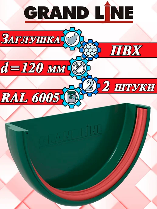 Grand Line Заглушка для водостока d 120 мм белый 2 штуки, зеленый