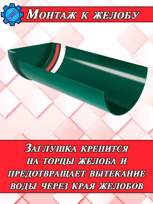 Grand Line Заглушка для водостока d 120 мм белый 2 штуки, зеленый, фото 6