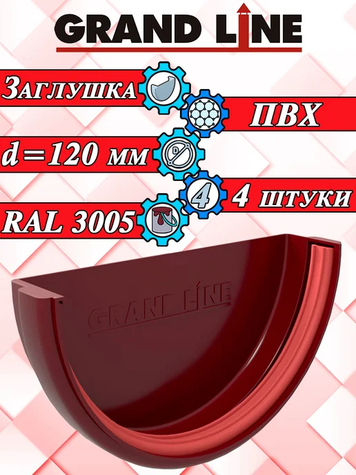 Grand Line Заглушка для водостока d 120 мм белый 4 штуки, красный