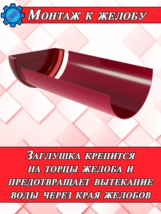 Grand Line Заглушка для водостока d 120 мм белый 2 штуки, красный, фото 6