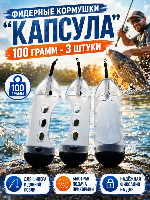 Рыболовная Империя Рыболовная Кормушка Окно - Капсула 100 грамм, черный