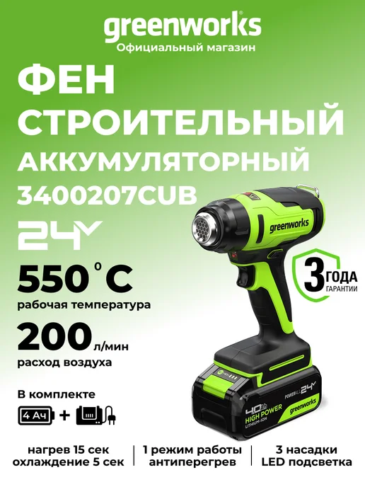 Greenworks Строительный фен 24V, 3 насадки, АКБ 4Ач и ЗУ, вариант
