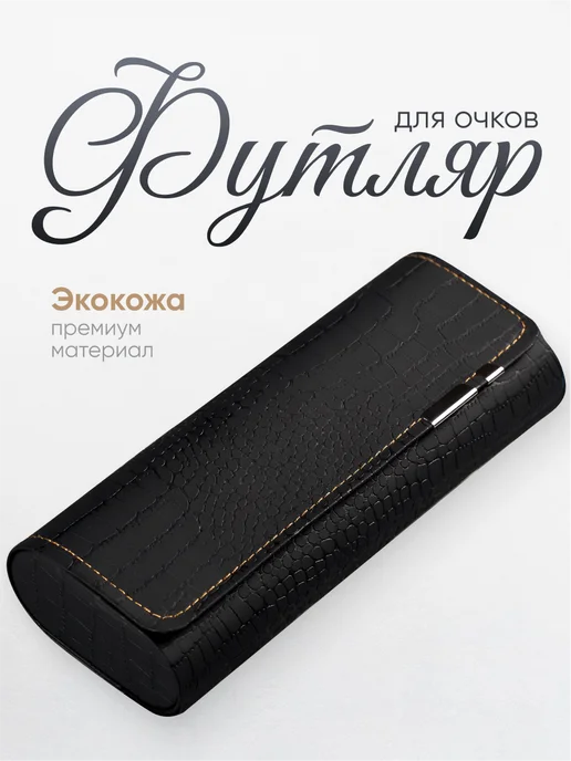 JewelryMeverly Футляр для очков жесткий на магните, черный