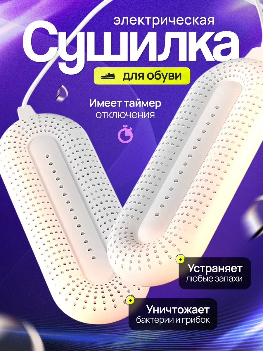 Электрическая сушилка для обуви с таймером